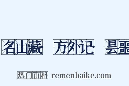 名山藏·方外记·昙噩是什么意思的图片